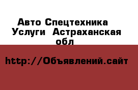 Авто Спецтехника - Услуги. Астраханская обл.